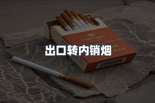 进口香烟